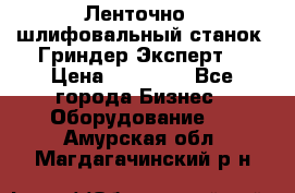 Ленточно - шлифовальный станок “Гриндер-Эксперт“ › Цена ­ 12 500 - Все города Бизнес » Оборудование   . Амурская обл.,Магдагачинский р-н